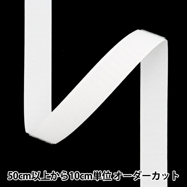 数量5から】 マジックテープ 『マジックテープ 25mm幅 フック 白