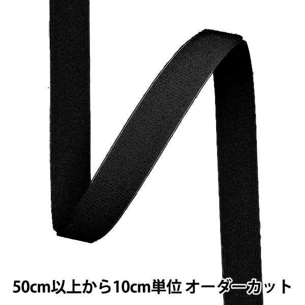 数量5から】 マジックテープ 『マジックテープ 20mm幅 ループ 黒