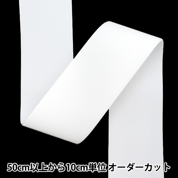 数量5から】 マジックテープ 『マジックテープ 100mm幅ループ 白