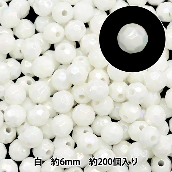 ビーズセール】ビーズ 『アクリルカットビーズ 白 6mm 約200個入り 10