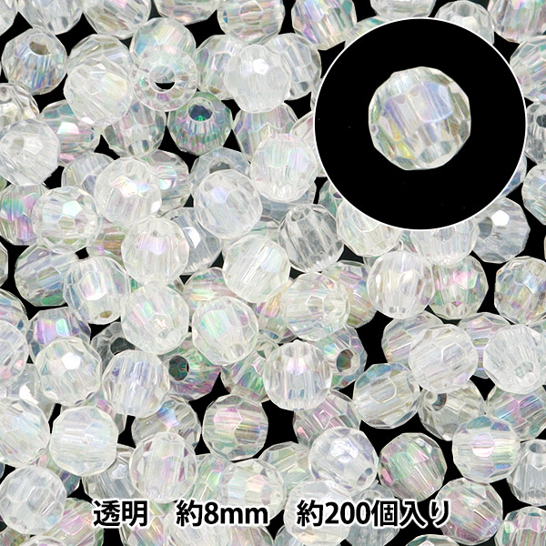 ビーズセール】ビーズ 『アクリルカットビーズ 透明 8mm 約200個入り