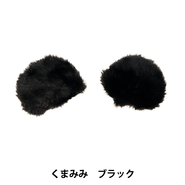 くみ様　ご相談用　くまみみ 手芸パーツ 『デコレーションファーパーツ くまみみ ブラック 10-4302