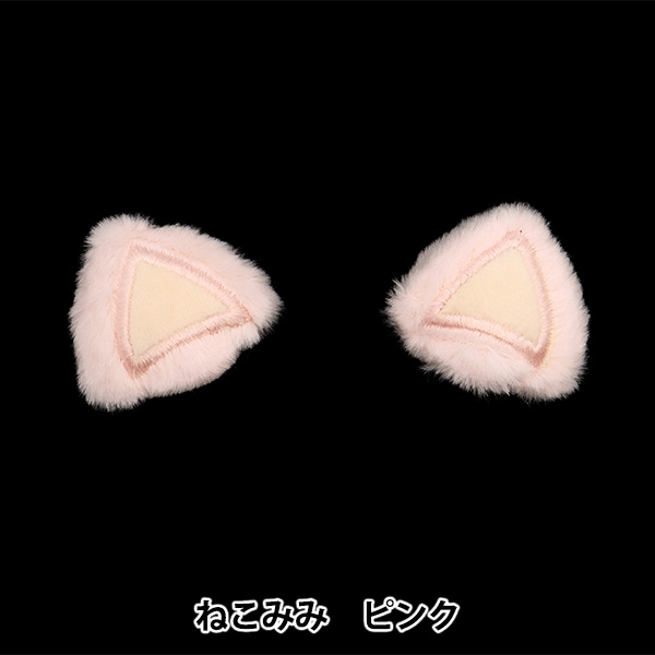 手芸パーツ 『デコレーションパーツ ねこみみ ピンク 10-4307