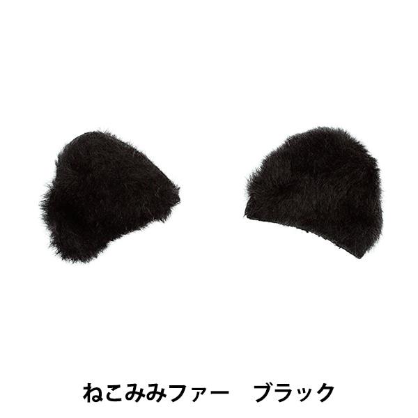 手芸パーツ 『デコレーションファーパーツ ねこみみ ブラック 10-4314