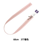 ファスナー 『コイル両開きチェーンファスナー 60cm 377番色
