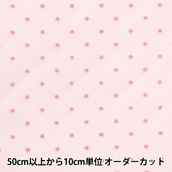 貴重新品未使用myknittロイヤルマイニットピンク ドット チュール コスプレセール】【数量5から】 生地 『ミルキーウェイチュール