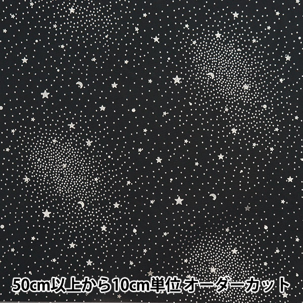 ツモチリサト 宇宙柄ダウン 数量5から】 生地 『ミルキーウェイチュール ギャラクシー
