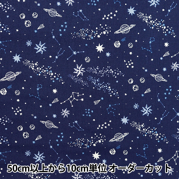DAISY　オーダー　宇宙柄　ネイビー×モカ Lサイズ　8点 数量5から】 生地 『シーチングソフト加工 ラクガキ宇宙柄 ネイビー