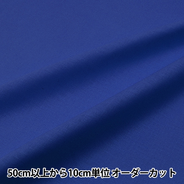 数量5から】 生地 『コットンリネンシーチング ロイヤルブルー CLSEACH 