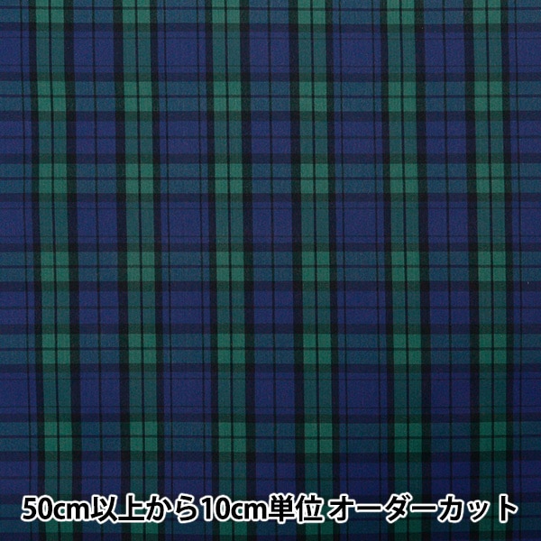 数量5から】 生地 『ナイロンタータンコーティング ブラックウォッチ小