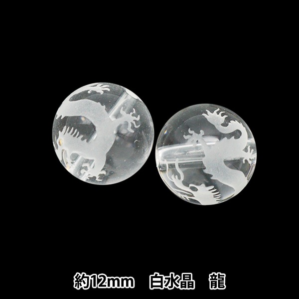 アクセサリー素材 『天然水晶 彫刻 辰 12mm 2個』 ビーズ,パックビーズ