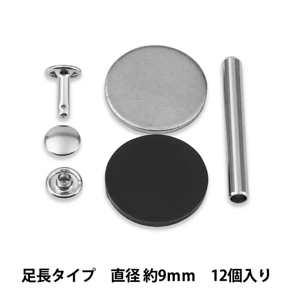 手芸金具 『両面カシメ 足長タイプ 直径約9mm 12個入り シルバー