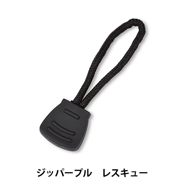 手芸パーツ 『引き手 ジッパープル 60mm 黒 482700』 Prym プリム 雑貨