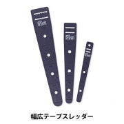 パッチワーク用品 『コード通しセット 57-877』 Clover クロバー