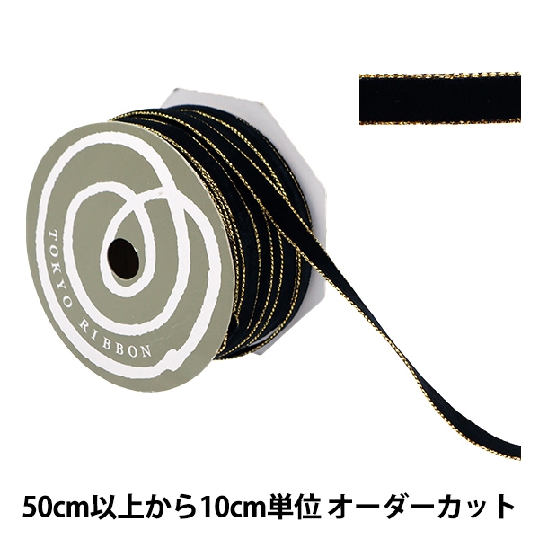 数量5から】 リボン 『メタルエッジベルベット ブラック 50014