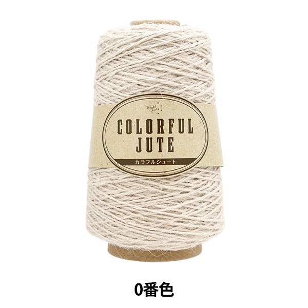 春夏毛糸 『カラフルジュート 0番色 ナチュラル HT2879』 World Festa