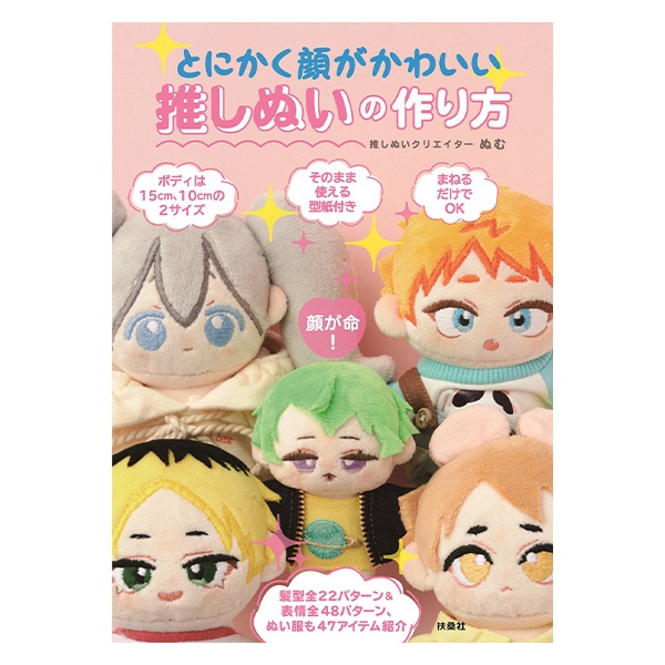 推しぬいの本6冊セット きせかえできるぬいぐるみ てづくり推しぬいBOOK | 平栗 あずさ