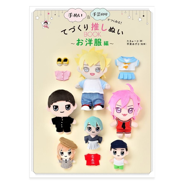 書籍 『手ぬい&手芸のりでつくれる! てづくり推しぬいBOOK ～お