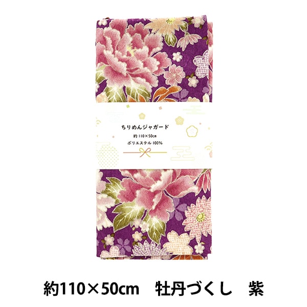 生地 『ちりめんジャガード カットクロス 牡丹づくし 約110cm×50cm 紫