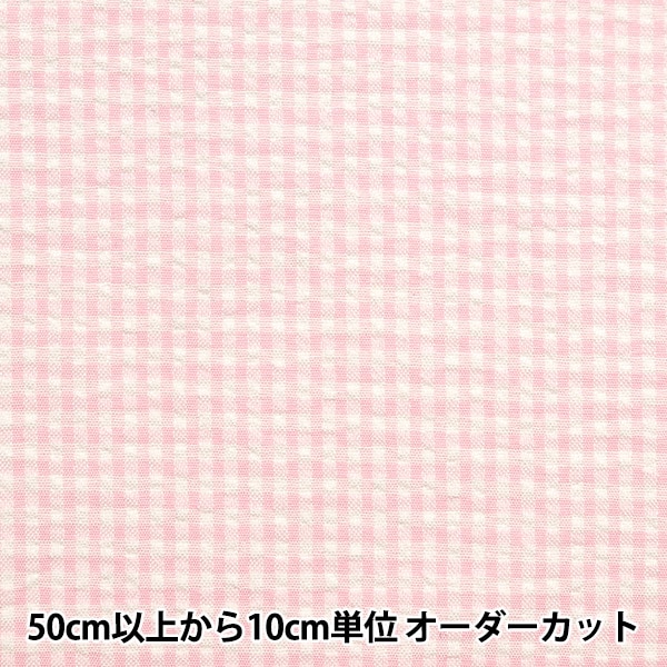 数量5から】 生地 『ポリエステル混紡サッカーギンガムチェック