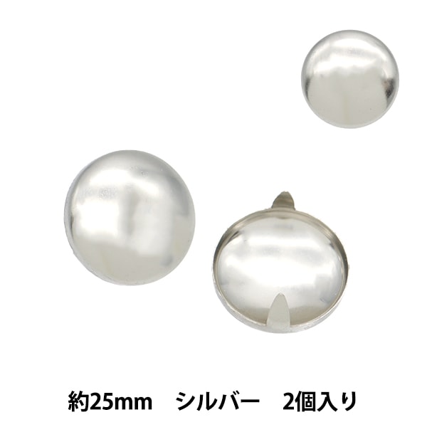 手芸金具『スタッズ ドーム 25mm シルバー DM-25-S』 工芸,皮革,金具
