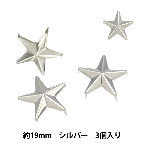 手芸金具『スタッズ 星 19mm シルバー ST-19-S』 工芸,皮革,金具