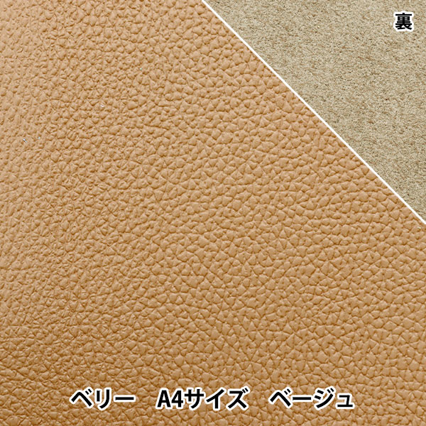 レザークラフト 『ソフトシュリンク革 ベリー A4 ベージュ』 雅彦化成