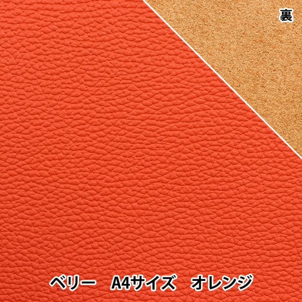 レザークラフト 『ソフトシュリンク革 ベリー A4 オレンジ』 雅彦化成