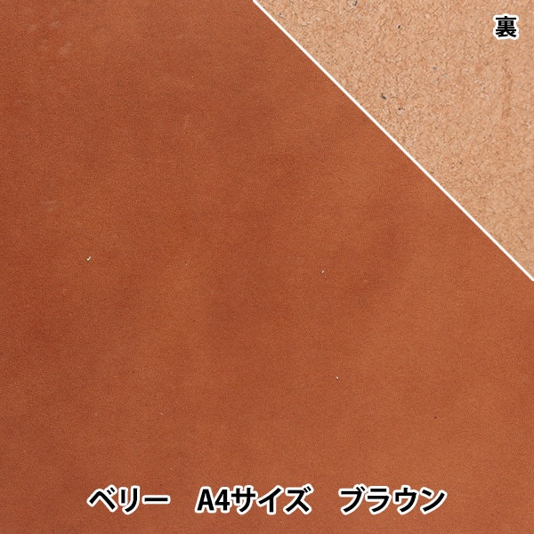 レザークラフト 『オイル(ヌメ)革 ベリー A4 ブラウン』 雅彦化成 工芸
