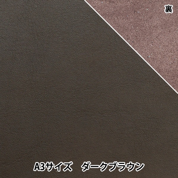 レザークラフト 『エルスムース革 A3 ダークブラウン』 雅彦化成 工芸