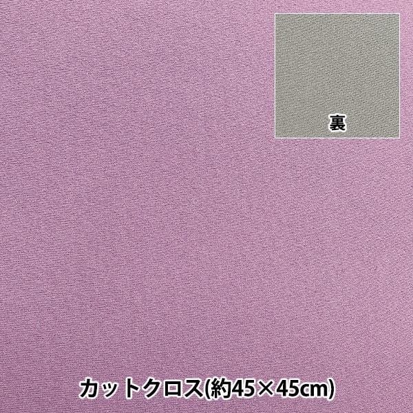 生地 『ラバークロス カットクロス 約45cm×45cm 無地 ライラック