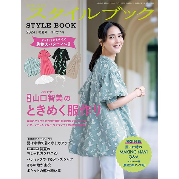 書籍 『ミセスのスタイルブック 2024年 初夏号』 文化出版局 雑貨,洋裁