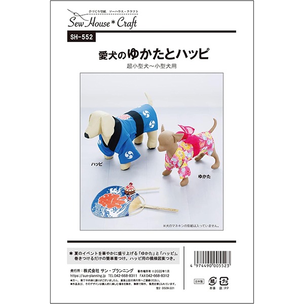 型紙 『愛犬のゆかたとハッピ SH552 MSUN550』 SUN・PLANNING サン