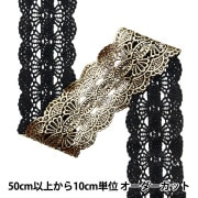 【数量5から】 手芸ブレード 『メタリックレース 約7cm幅 黒金 GY-99-24-4』|ブレード|服飾