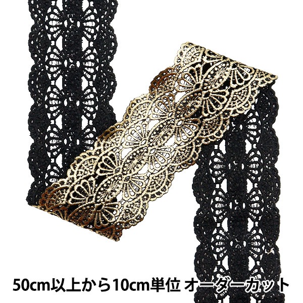 数量5から】 手芸ブレード 『メタリックレース 約7cm幅 黒金 GY