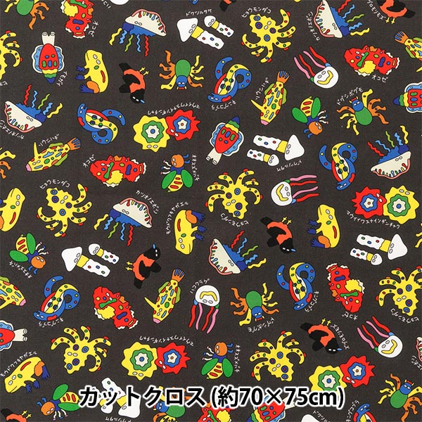 生地 『にせんちめんたる オックスカットクロス 危険ないきもの 約70cm