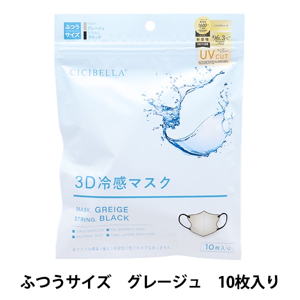 衛生用品 『CICIBELLA 3D冷感マスク 10枚入り グレージュ×紐ブラック