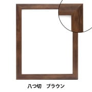 ダークブラウン デッサン額　額縁 額 『ベーシックデッサン額 インチ ブラウン』 画材・文具,額