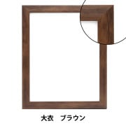 額 『横長額 400×250 ブラウン 6701(MZ)』 画材・文具,額| ホビー材料