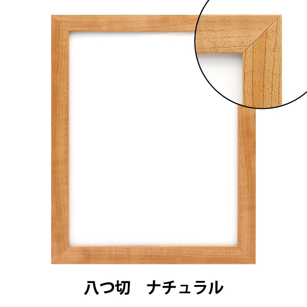 額 『ベーシックデッサン額 八つ ナチュラル』 画材・文具,額,アクリル