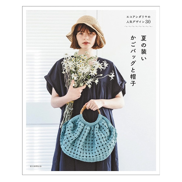 書籍 『エコアンダリヤの人気デザイン30 夏の装い かごバッグと
