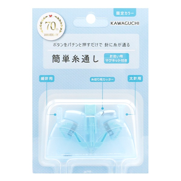 糸通し器 『簡単糸通し 70周年限定カラー ブルー 12-259』 KAWAGUCHI 