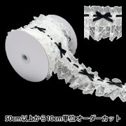 【数量5から】 レースリボンテープ 『リボン装飾レース 約75mm幅 ブラック FR2345』|綿レース|服飾