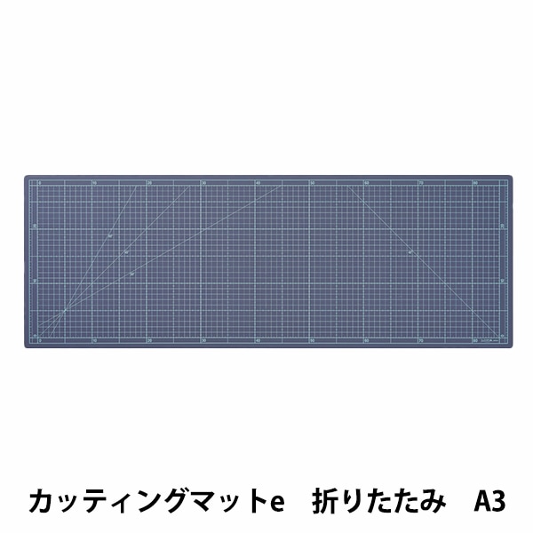 カッターマット 『カッティングマットe 折りたたみ A3W 57-858