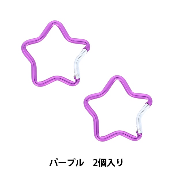 手芸金具 『カラビナ スター 2個入り パープル OSH-01