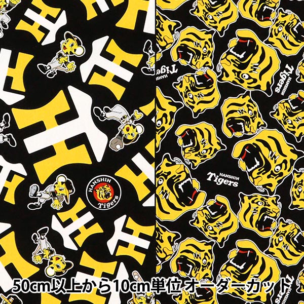 数量5から】 生地 『ブロード 阪神タイガース 虎&トラッキー ブラック