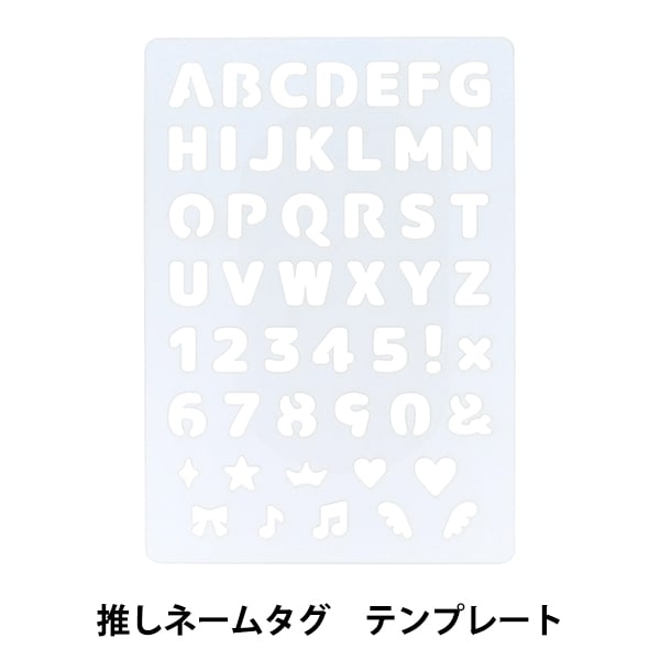 手芸道具 『推しネームタグ テンプレート OSH-04』 KIYOHARA 清原 手芸