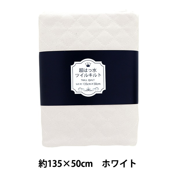生地 『超はっ水ツイルキルトカットクロス 約135cm×50cm ホワイト CQPL