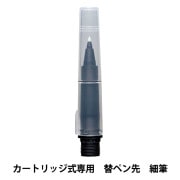 文房具 『からっぽペン 毛筆 替ペン先 ECF160-604』 Kuretake 呉竹