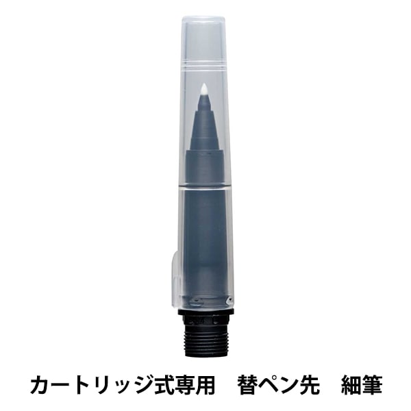 文房具 『からっぽペン 細筆 替ペン先 ECF160-603』 Kuretake